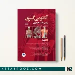 آناتومی گری پروفسور زالی جلد اول تنه