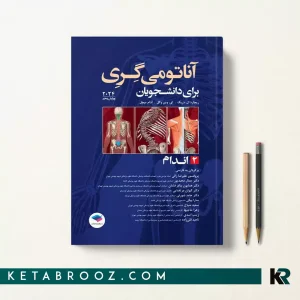 کتاب آناتومی گری اندام پروفسور علیرضا زالی جلد دوم 2024