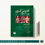 آناتومی گری پروفسور زالی جلد سوم سر و گردن
