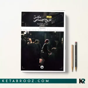 کتاب تاریخ اجتماعی عکاسی اثر رابرت هرش ترجمه کیهان ولی نژاد