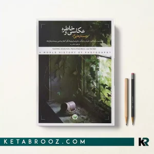 کتاب جستارهایی در عکاسی و خاطره