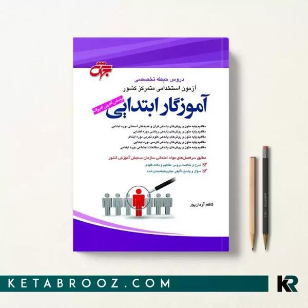 کتاب دروس حیطه تخصصی آموزگار ابتدایی کاظم آرمان پور - جهش