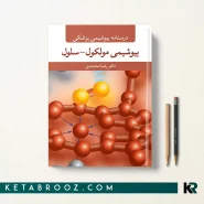 کتاب بیوشیمی مولکول و سلول دکتر رضا محمدی