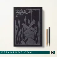 کتاب دن کیشوت اثر میگل سروانتس ترجمه محمد قاضی