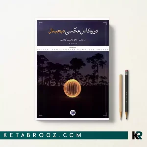 کتاب دوره کامل عکاسی دیجیتال اثر دیوید تایلر