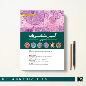 کتاب آسیب شناسی عمومی رابینز ترجمه دکتر عباس شکور