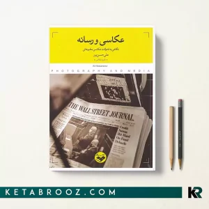 کتاب عکاسی و رسانه اثر علی حسن پور