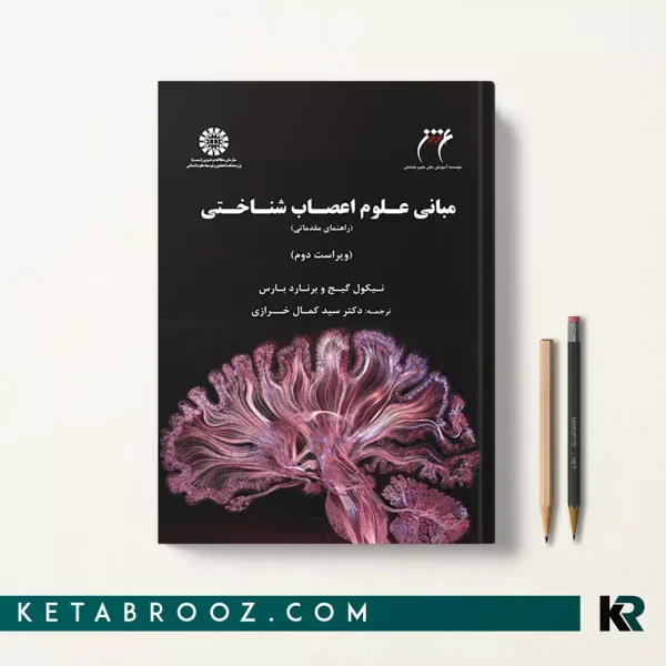 کتاب مبانی علوم اعصاب شناختی دکتر سیدکمال خرازی