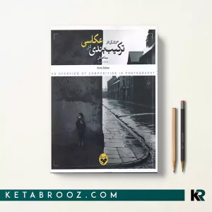 کتاب مروری بر ترکیب بندی در عکاسی
