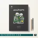 کتاب به امید دل بستم ترجمه پگاه فرهنگمهر