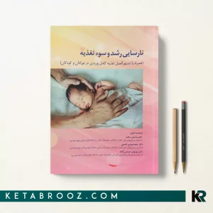 کتاب نارسایی رشد و سو تغذیه