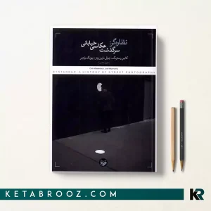 کتاب نظاره گر کالین وستربک ترجمه بهرنگ رنجبر