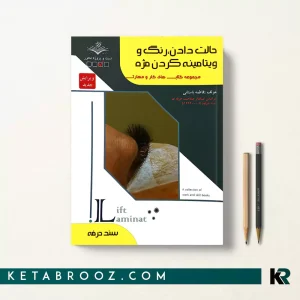 کتاب لیفت و لمینت مژه فاطمه باستانی