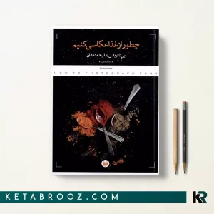 کتاب چطور از غذا عکاسی کنیم