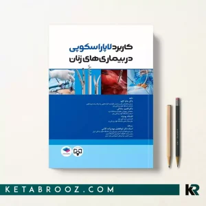 کتاب کاربرد لاپاراسکوپی در بیماری های زنان
