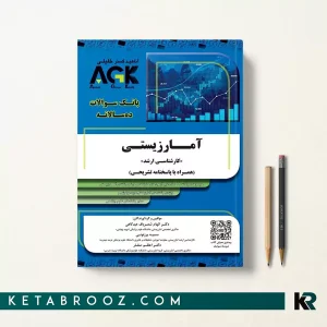 کتاب تست AGK آمار زیستی بانک سوالات کارشناسی ارشد