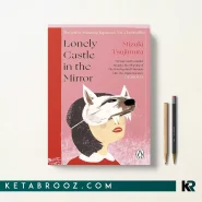 کتاب Lonely Castle in the Mirror اثر Tsujimura Mizuki زبان اصلی