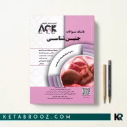کتاب AGK جنین شناسی بانک سوالات