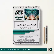 کتاب AGK کارشناسی به پزشکی بانک سوالات