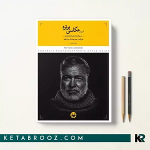 کتاب آموزش عکاسی پرتره سیوا شهباز