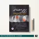 کتاب ارزیابی تصاویر پزشکی در اورژانس رادیولوژی، سی تی اسکن و MRI