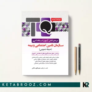کتاب مرجع آزمون های استخدامی تامین اجتماعی و بیمه