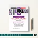 کتاب مرجع آزمون های استخدامی تامین اجتماعی و بیمه