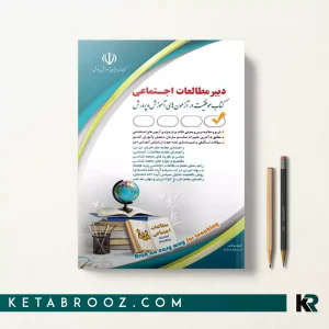 کتاب استخدامی دبیر مطالعات اجتماعی