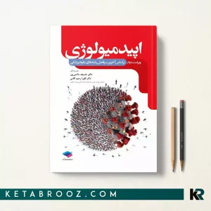 کتاب اپیدمیولوژی دکتر حاتمی پور