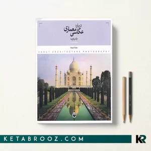 کتاب درباره عکاسی معماری یاسر عرب