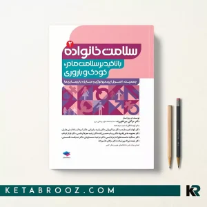 کتاب سلامت خانواده 2 با تاکید بر سلامت مادر، کودک و باروری