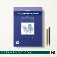 کتاب طبقه بندی مداخلات پرستاری (NIC) دکتر اکرم قهرمانیان