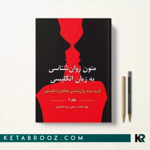 کتاب متون روان شناسی به زبان انگلیسی هیلگارد جلد 1