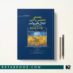 کتاب راهنمای تشخیصی و آماری اختلال های روانی DSM-5-TR دکتر فائزه غلامیان