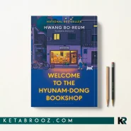 کتاب Welcome to Hyunam-dong Bookshop اثر Hwang Bo-Reum