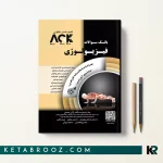 کتاب AGK فیزیولوژی - کتاب iqb فیزیولوژی دکتر خلیلی