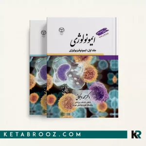 کتاب ایمونولوژی دکتر محمد وجگانی