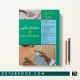کتاب معاینات بالینی و روش گرفتن شرح حال باربارا بیتز دکتر منوچهر قارونی
