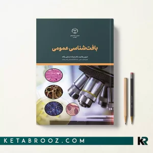 کتاب بافت شناسی عمومی شمایلی یگانه