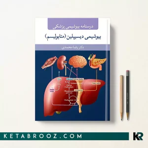 کتاب بیوشیمی دیسیپلین دکتر رضا محمدی