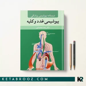 کتاب بیوشیمی غدد و کلیه دکتر رضا محمدی