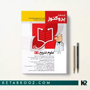 کتاب پروگنوز علوم تشریح 1403
