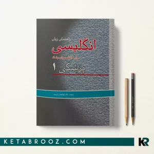 کتاب راهنمای زبان انگلیسی برای دانشجویان پزشکی 1