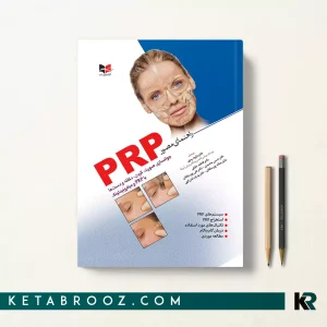 کتاب راهنمای مصور PRP دکتر داوود رمزی
