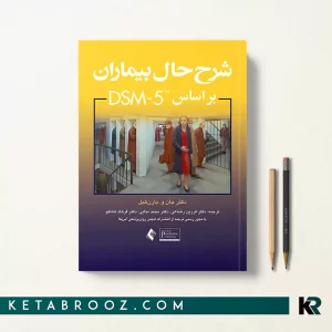 کتاب شرح حال بیماران براساس DSM-5 دکتر فرزین رضاعی