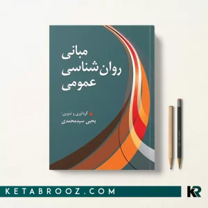 کتاب مبانی روانشناسی عمومی سیدمحمدی