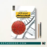کتاب مروری بر خلاصه فیزیولوژی پزشکی دکتر بابک حسن خان
