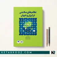 کتاب نظام های سلامتی در ایران و جهان