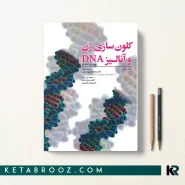 کتاب کلون سازی ژن و آنالیز DNA ترجمه دکتر محمد حسین مدرسی