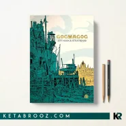 کتاب Gogmagog اثر Jeff Noon زبان اصلی